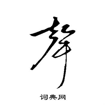 赵孟頫写的声