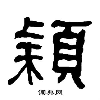 衡方碑写的颖