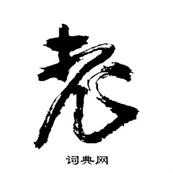 王铎写的老