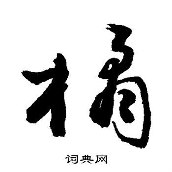 敬世江写的橘