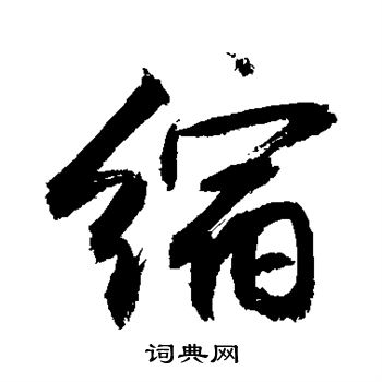 敬世江写的缩