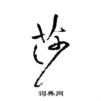 黄庭坚写的莎
