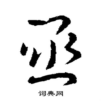 卞壸写的亟