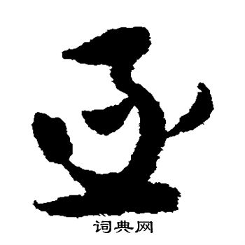 张即之写的亟