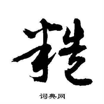 敬世江写的糙