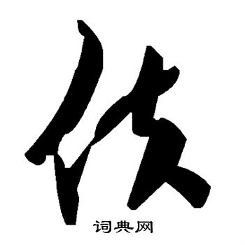 佚