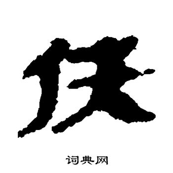银雀山简写的佚