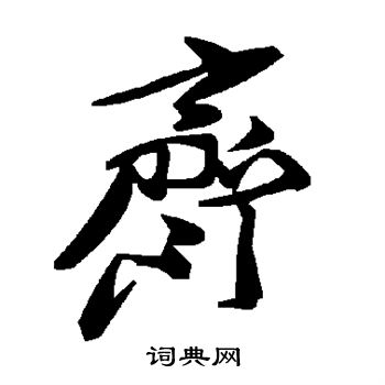 齐