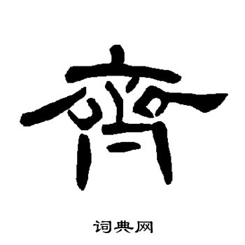 曹全碑写的齐