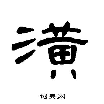潢
