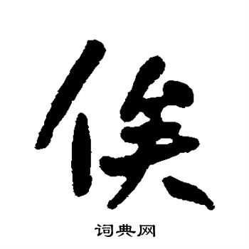 何绍基写的俟