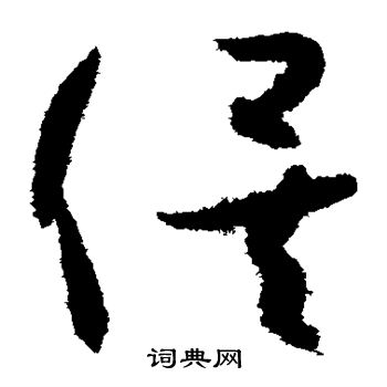 孙过庭写的俟