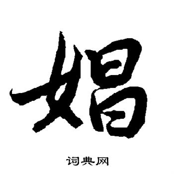陆柬之写的娼