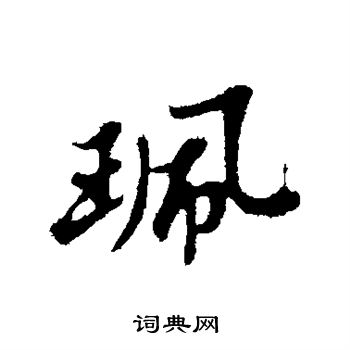 苏轼写的佩