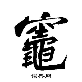 苏轼写的灶