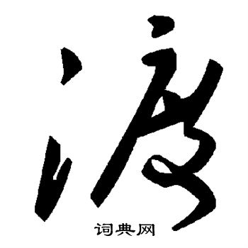 渡