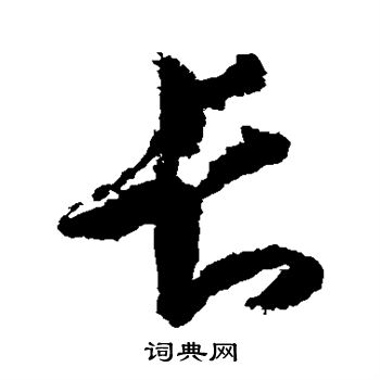 王羲之写的长