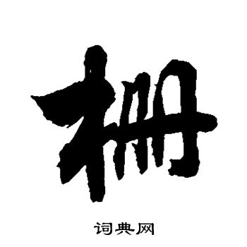敬世江写的栅