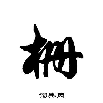 徐伯清写的栅