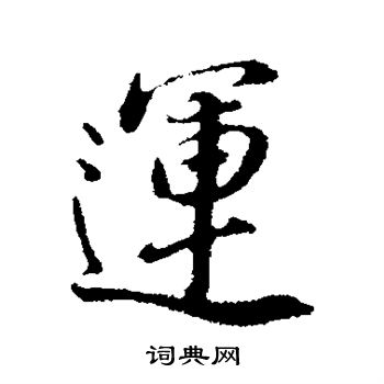 董其昌写的运