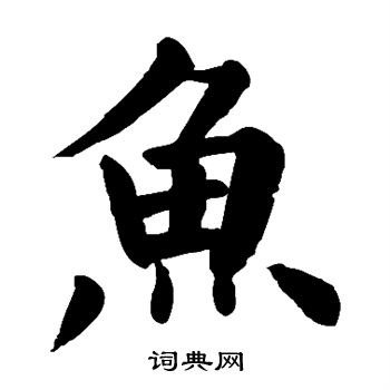 颜真卿写的鱼