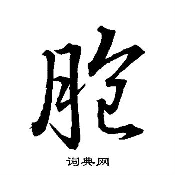 董其昌写的胞