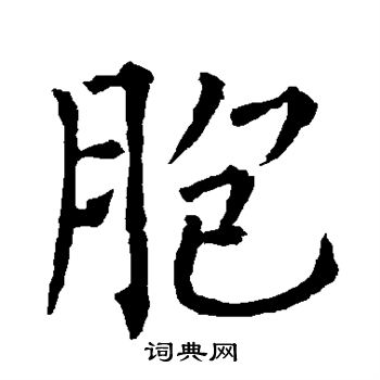 柳公权写的胞