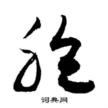 敬世江写的胞