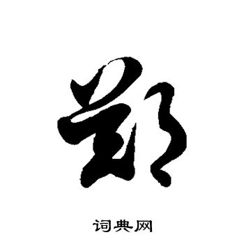 徐伯清写的郑