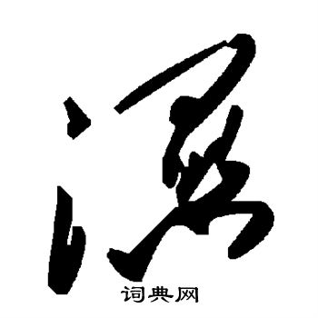 湿