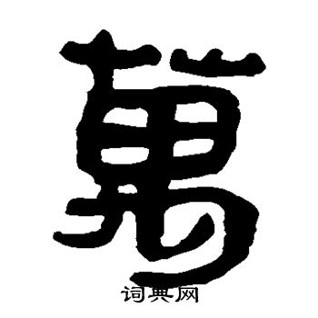 马王堆帛书写的万