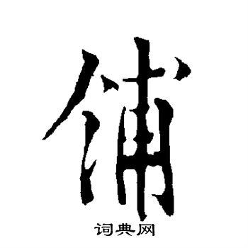 欧阳询写的铺