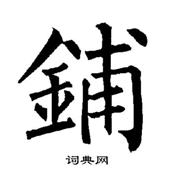 柳公权写的铺