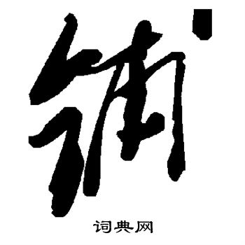 铺