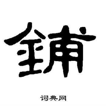曹全碑写的铺