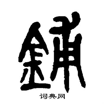 吴昌硕写的铺
