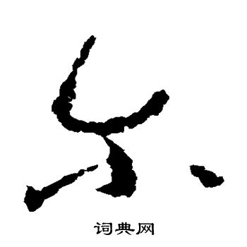 陆居仁写的尔