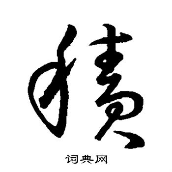 王羲之写的积