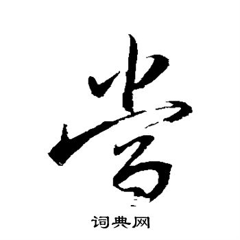 明人写的当