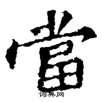 张猛龙碑写的当
