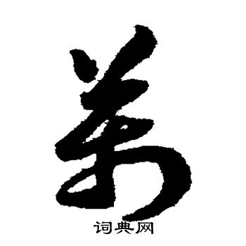 赵构写的万