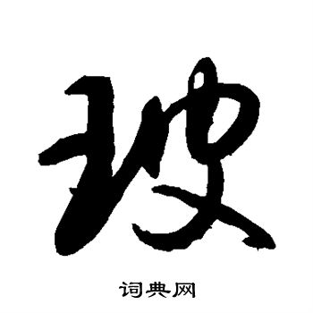 敬世江写的玻