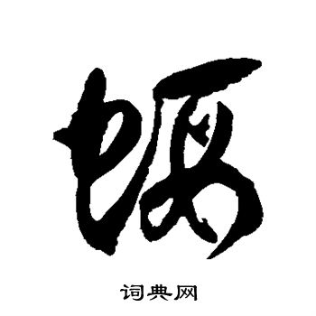 徐伯清写的虾