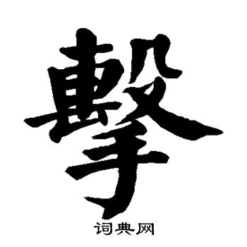 颜真卿写的击