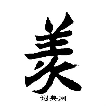 元珍墓志写的羡