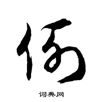 徐伯清写的例