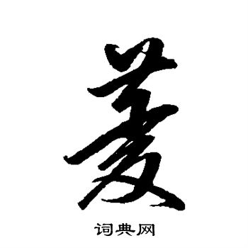 卷菱湖写的菱