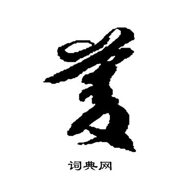 徐伯清写的菱