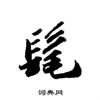 苏轼写的髦