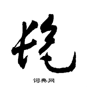 敬世江写的髦